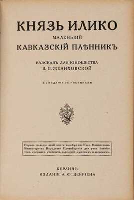 Желиховская В.П. Князь Илико, маленький кавказский пленник: разсказ для юношества В.П. Желиховской. 5-е изд. с рис. Берлин: А.Ф. Девриен, [19--?]